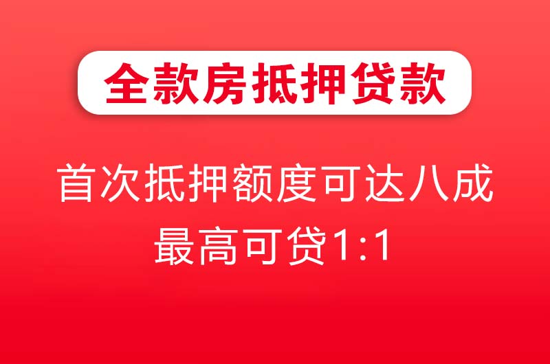 启东全款房抵押贷款
